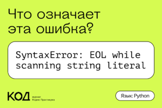 Что означает ошибка SyntaxError: EOL while scanning string literal