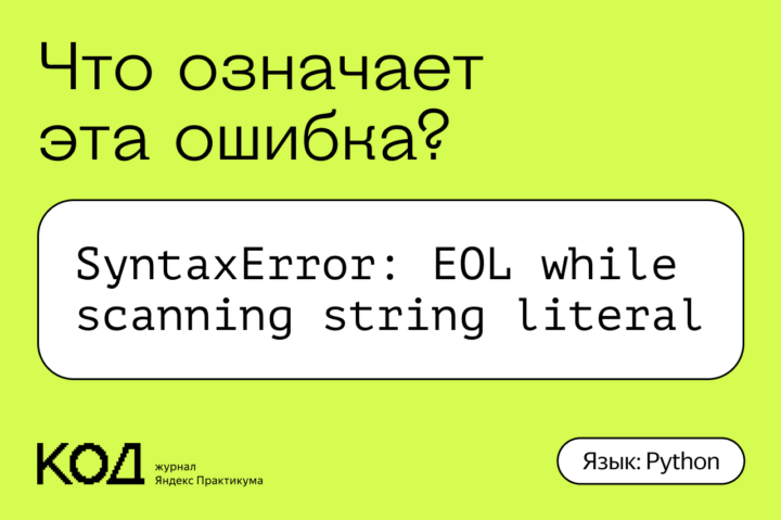 Что означает ошибка SyntaxError: EOL while scanning string literal