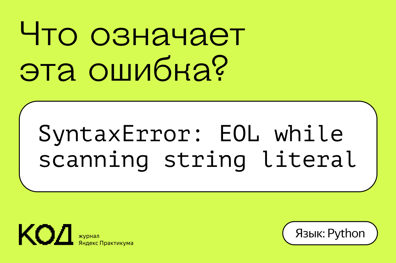 Что означает ошибка SyntaxError: EOL while scanning string literal — Код