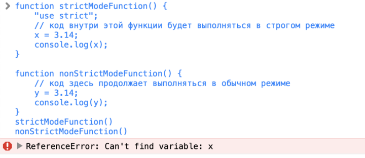 Что такое строгий режим use strict mode в JavaScript и зачем он нужен — Код