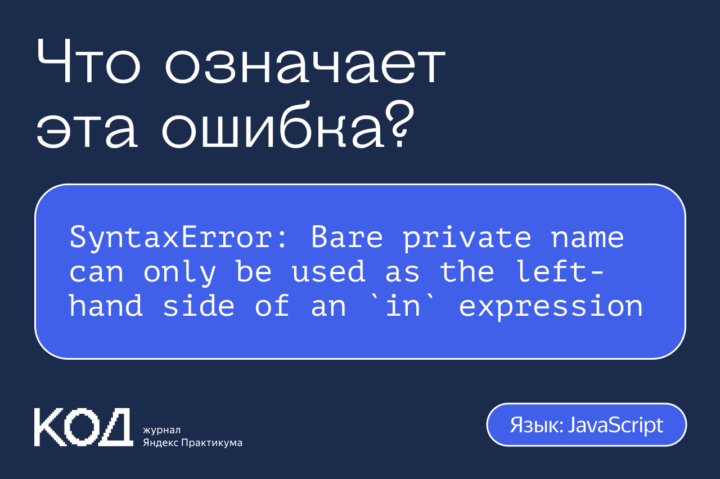 Что означает ошибка SyntaxError: Bare private name can only be used as the left-hand side of an `in` expression