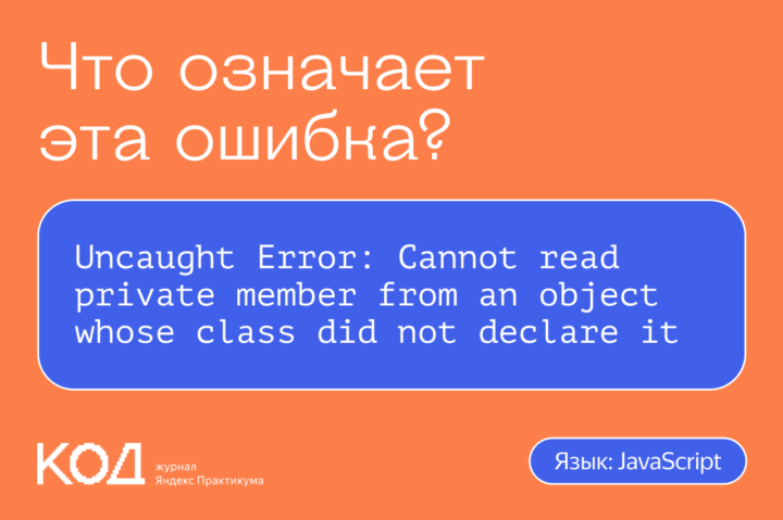 Что означает ошибка Uncaught Error: Cannot read private member from an object whose class did not declare it