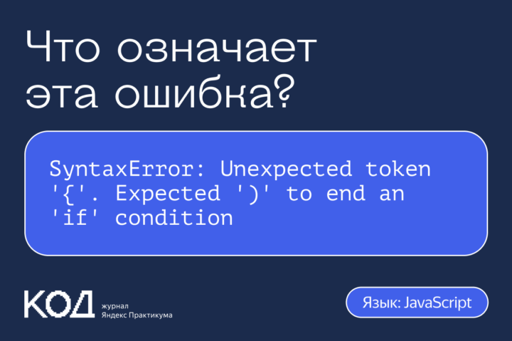 Что означает ошибка SyntaxError: Unexpected token '{'. Expected ')' to end an 'if' condition