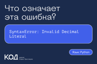 Что означает ошибка SyntaxError: Invalid Decimal Literal