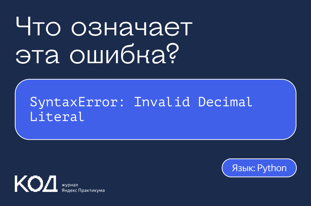 Что означает ошибка SyntaxError: Invalid Decimal Literal — Код