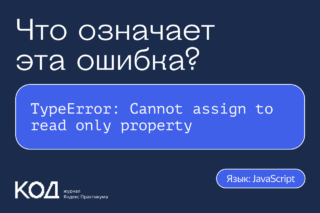 Что означает ошибка TypeError: Cannot assign to read only property