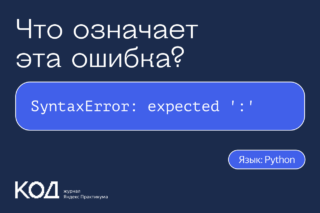 Что означает ошибка SyntaxError: expected ':'