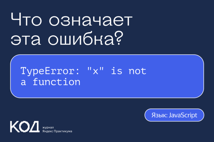 Что означает ошибка TypeError: «x» is not a function