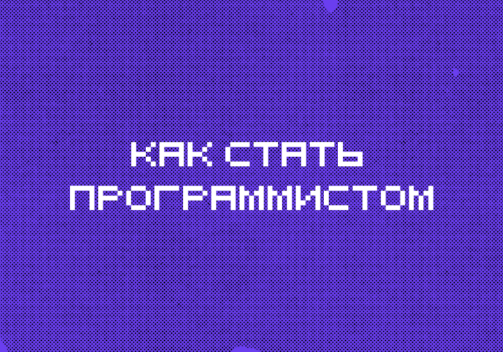 Как стать программистом