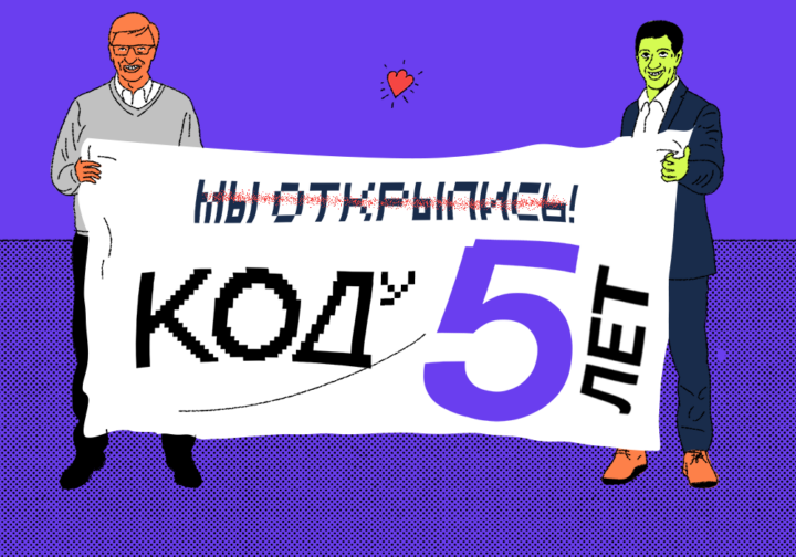 «Коду» — 5 лет! Собрали самое-самое, что у нас происходило за это время