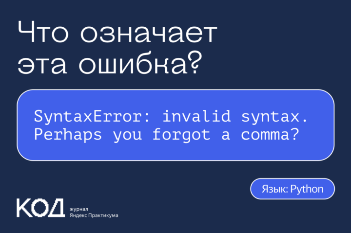 Что означает ошибка SyntaxError: invalid syntax. Perhaps you forgot a comma?