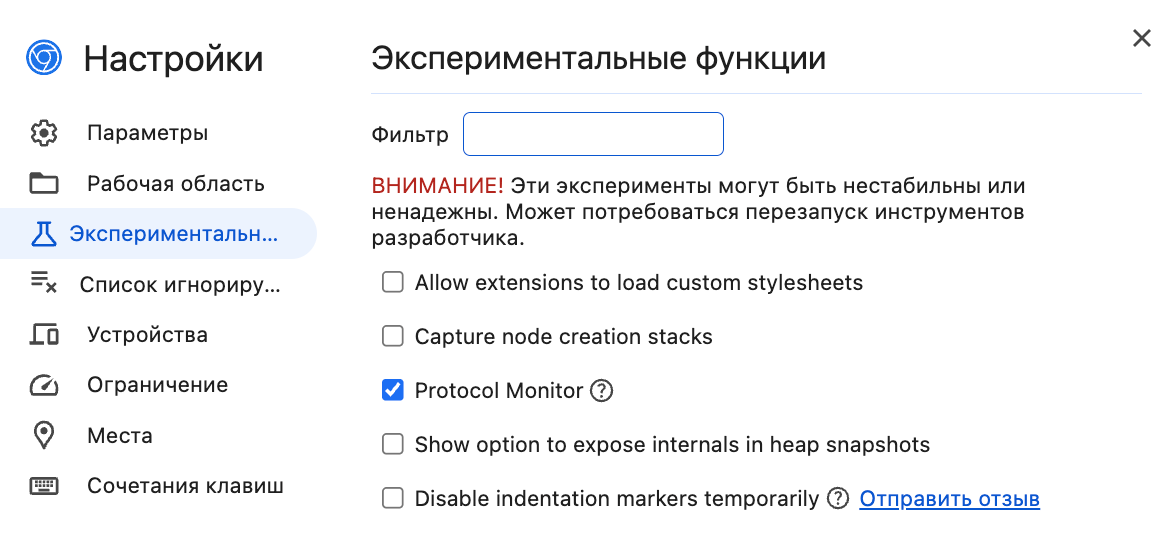 Экспериментальные возможности Chrome DevTools