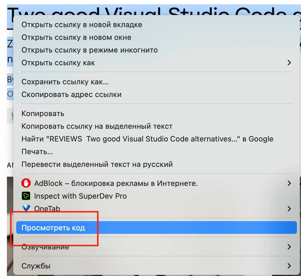 Открытие инструментов разработчика в Chrome через контекстное меню