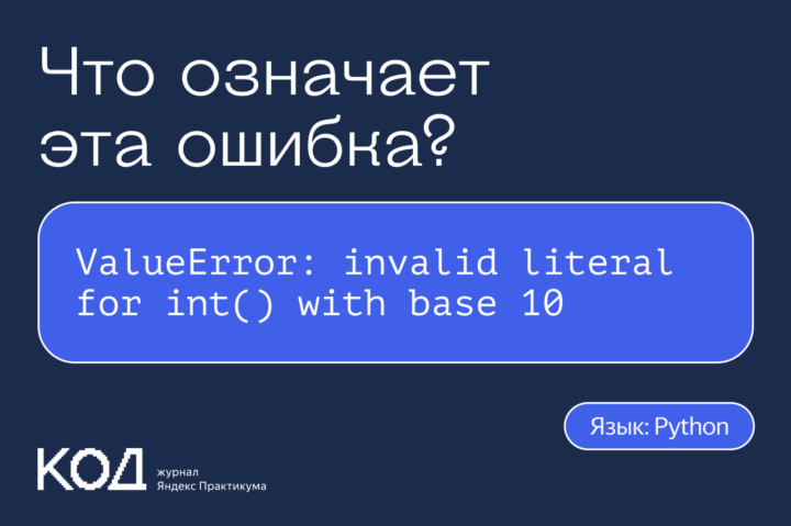 Что означает ошибка ValueError: invalid literal for int() with base 10