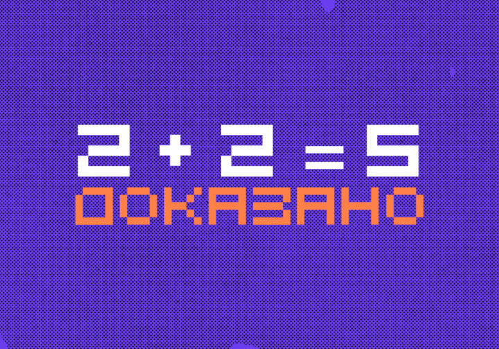 Задача про ШОК-КОНТЕНТ: можно доказать, что 2 + 2 = 5!