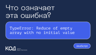 Что означает ошибка TypeError: Reduce of empty array with no initial value