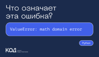 Что означает ошибка ValueError: math domain error