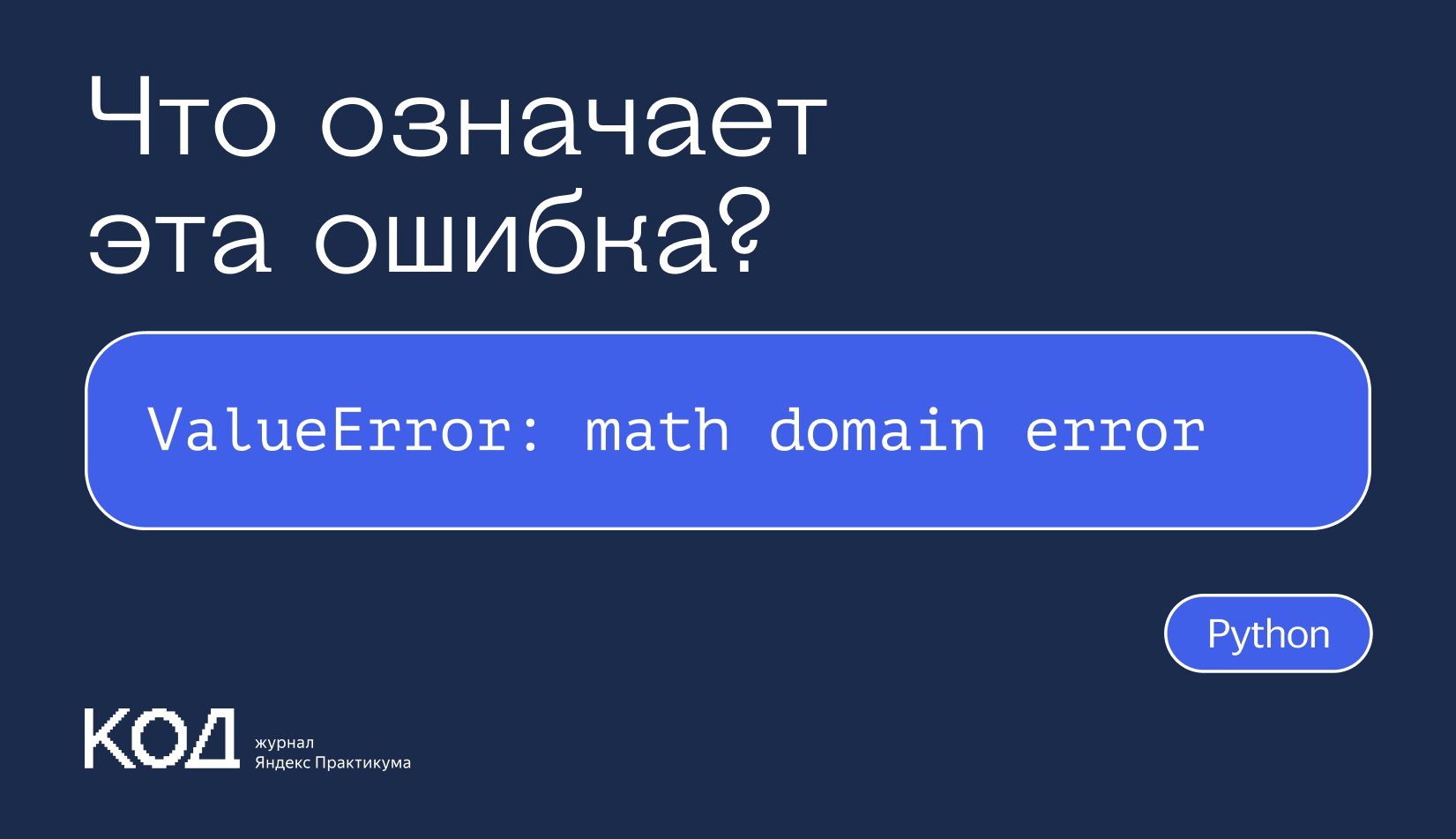 Что означает ошибка ValueError: math domain error