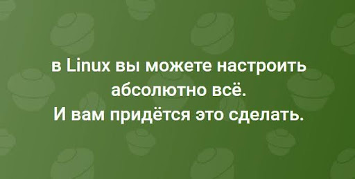 Пояснительная бригада: Linux и неизбежность