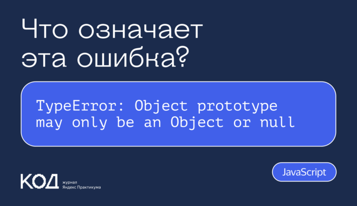 Что означает ошибка TypeError: Object prototype may only be an Object or null