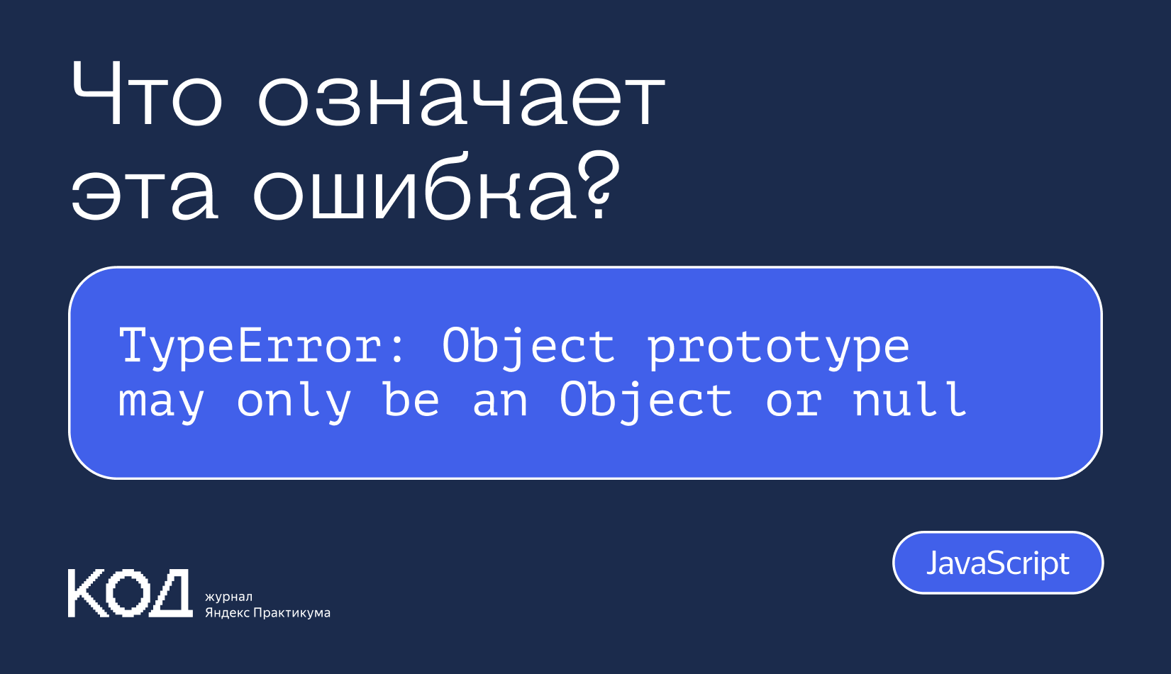 TypeError: Object prototype may only be an Object or null — что ...