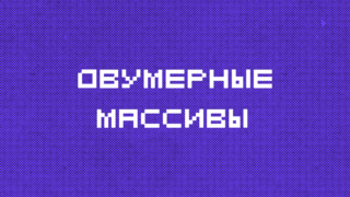 Двумерные массивы в Python: полное руководство