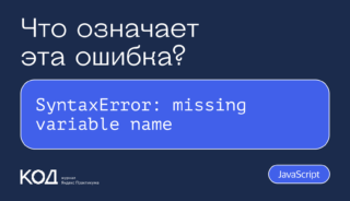 Что означает ошибка SyntaxError: missing variable name