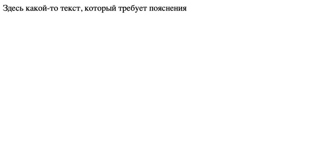 Проект: как добавить иконку с подсказкой к тексту на странице