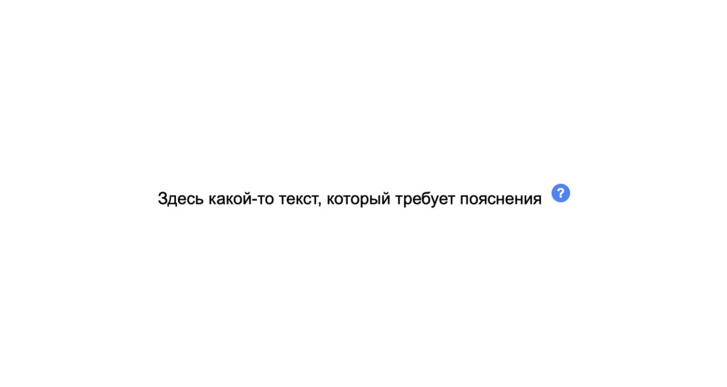 Проект: как добавить иконку с подсказкой к тексту на странице