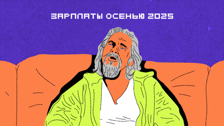 Зарплаты в ИТ осенью 2025 года