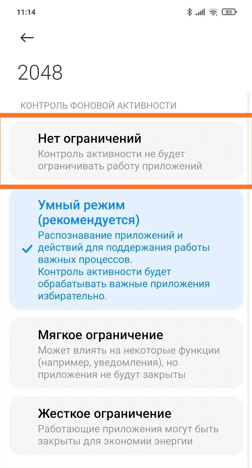 Иногда «Умный режим» в Xiaomi не такой уж и умный, поэтому многие рекомендуют для постоянно используемых приложений установить параметр «Нет ограничений»