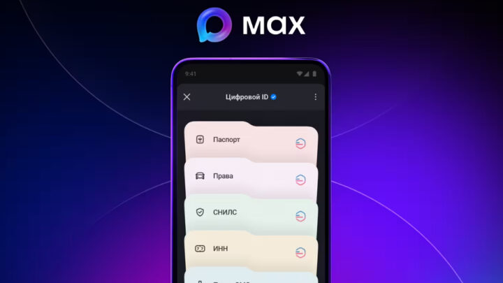 В Max появились карточки с вашими документами из «Госуслуг»