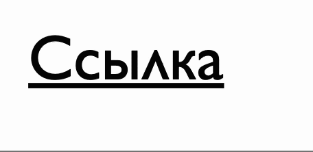 Как убрать подчёркивание ссылок в CSS