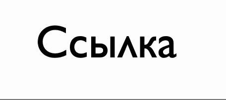 Как убрать подчёркивание ссылок в CSS