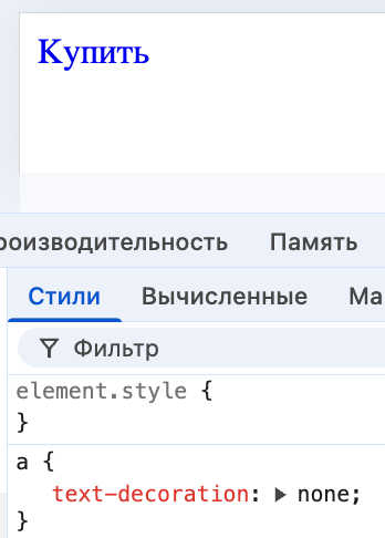 Как убрать подчёркивание ссылок в CSS
