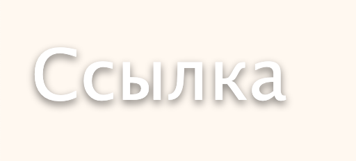 Как убрать подчёркивание ссылок в CSS