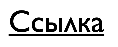 Как убрать подчёркивание ссылок в CSS