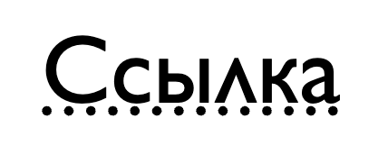 Как убрать подчёркивание ссылок в CSS