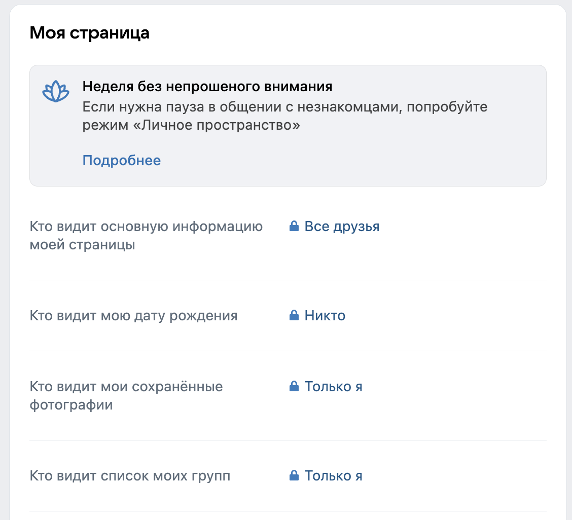 Настройки приватности в VK