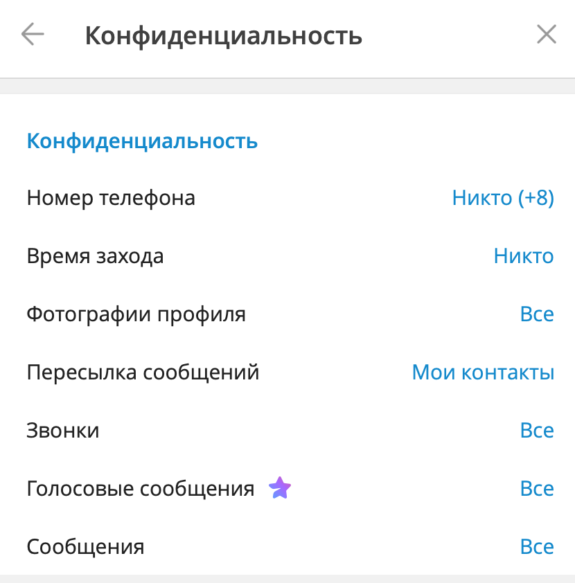 Настройки конфиденциальности в телеграме