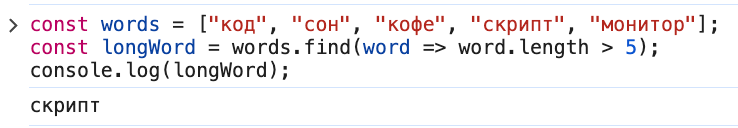 Как использовать find() для поиска в массиве