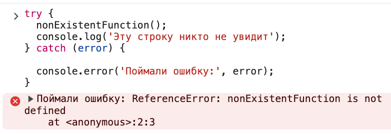 Как написать простой блок try... catch