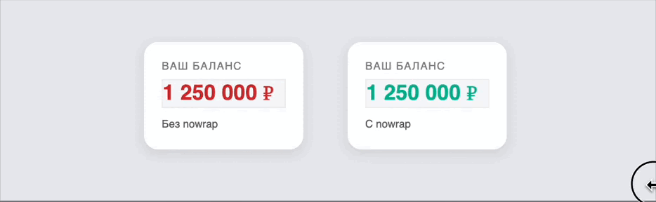Когда использовать nowrap