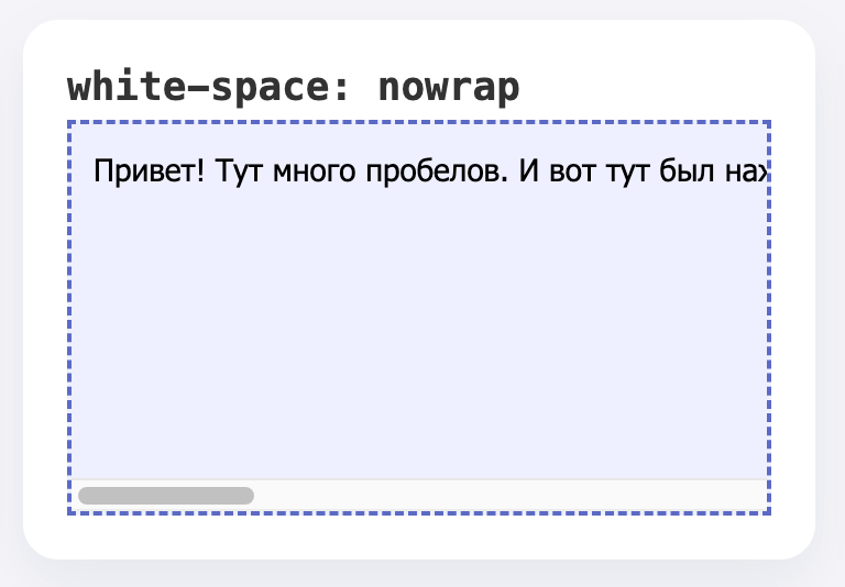 nowrap: запрет переноса строк