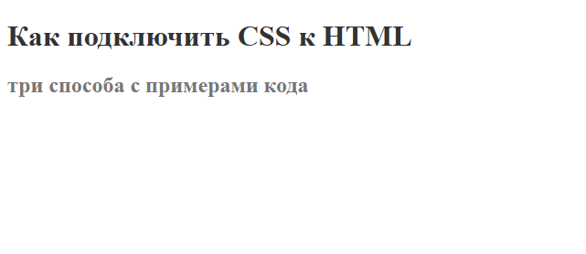 Способ 1 — как подключить css файл к html при помощи тега <link>