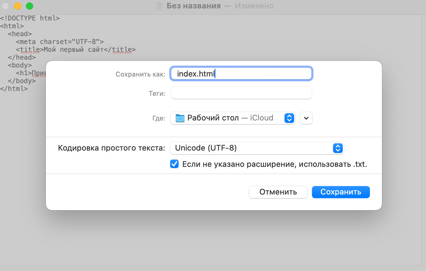 Как создать HTML-файл на Mac и Linux