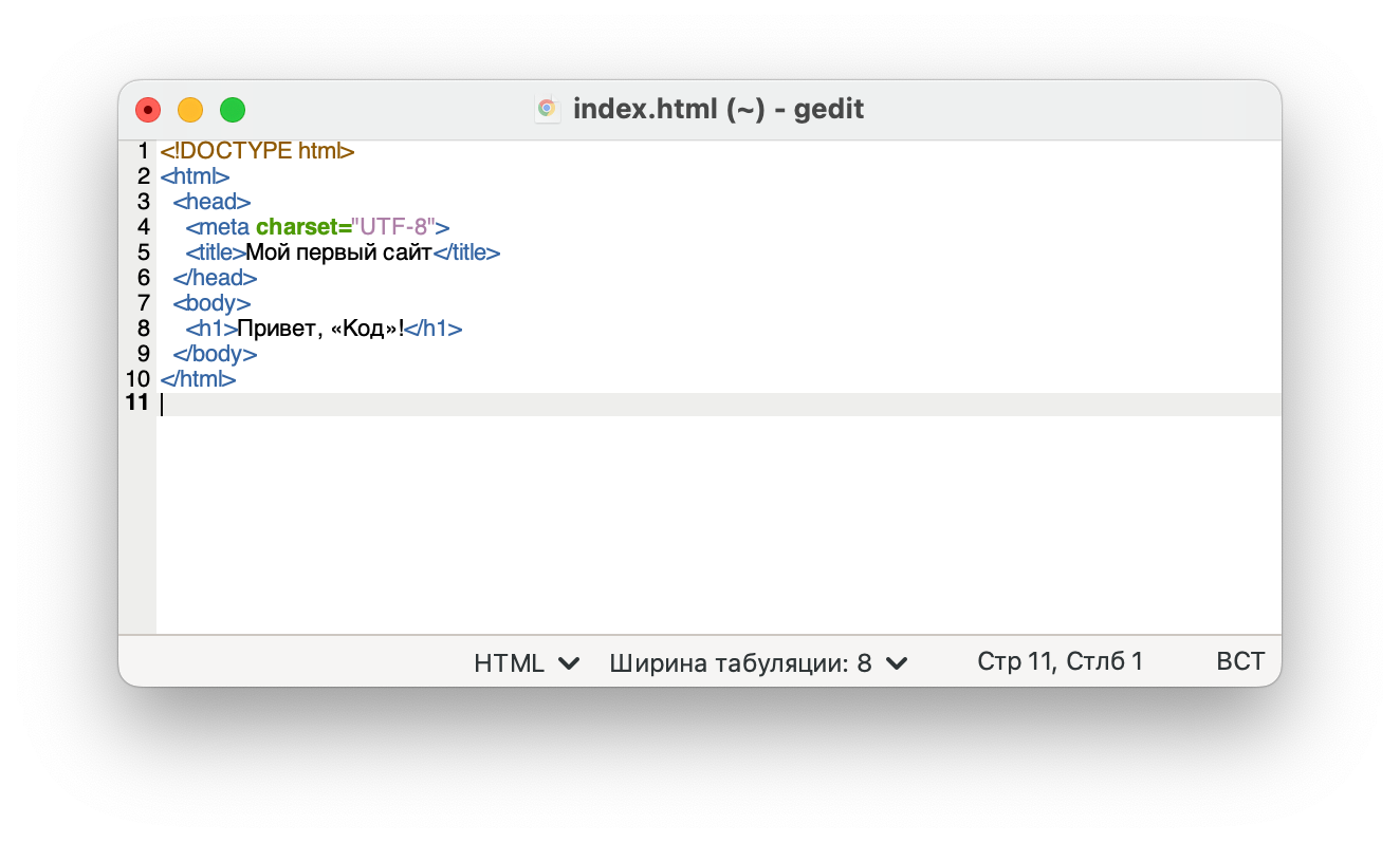 Как создать HTML-файл на Mac и Linux