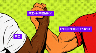 10 AI-навыков, которые должен освоить каждый разработчик