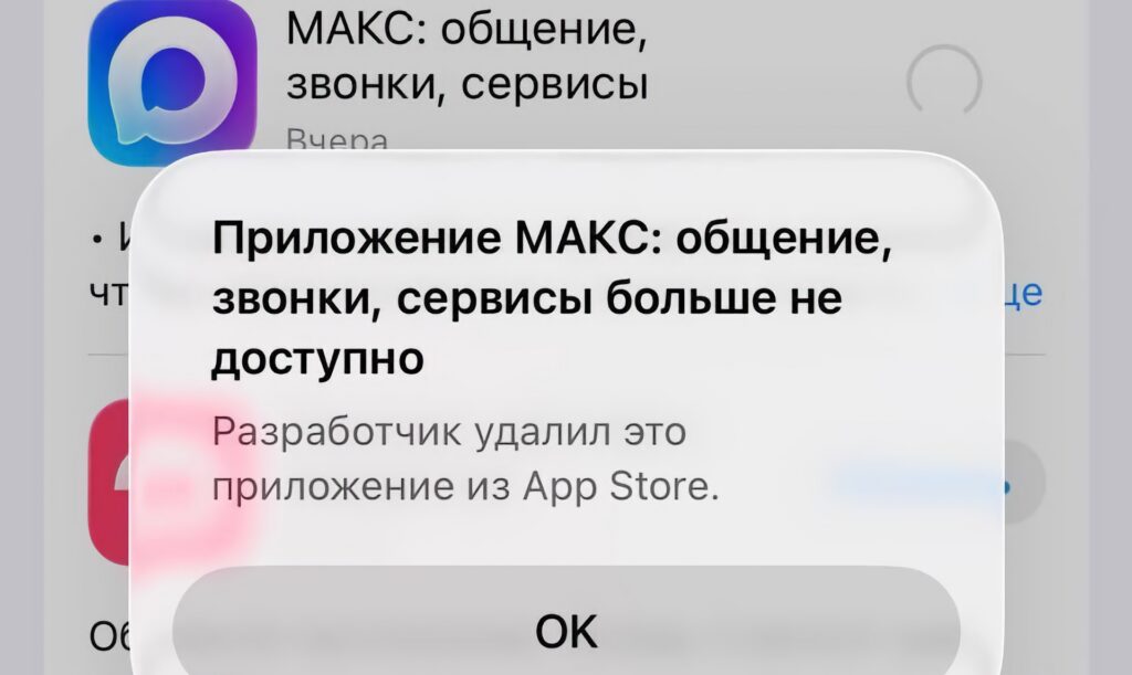 Мессенджер MAX удалили из App Store — что известно