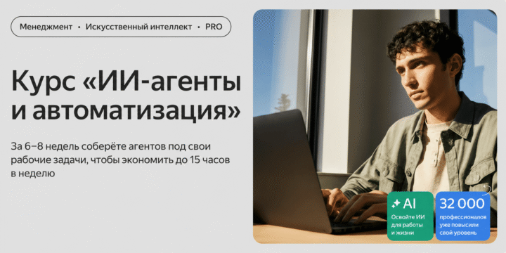 ИИ-агенты и автоматизация